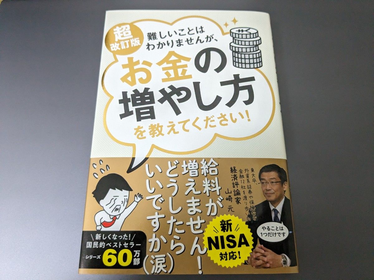 難しいことはわかりませんが、お金の増やし方を教えてください！ （超改訂版） 山崎元／著　大橋弘祐／著