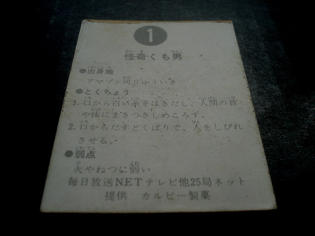 カルビー　旧　仮面ライダーカード　1番　怪奇くも男　明朝版　仮面ライダースナック　当時もの　石森章太郎　東映　裏25局