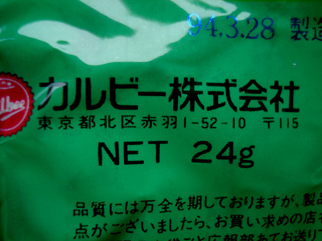 カルビー 1994年 野球チームチップス パッケージ 異種 バリエーション 住所違い お菓子 空袋 カード2枚付属 の画像4