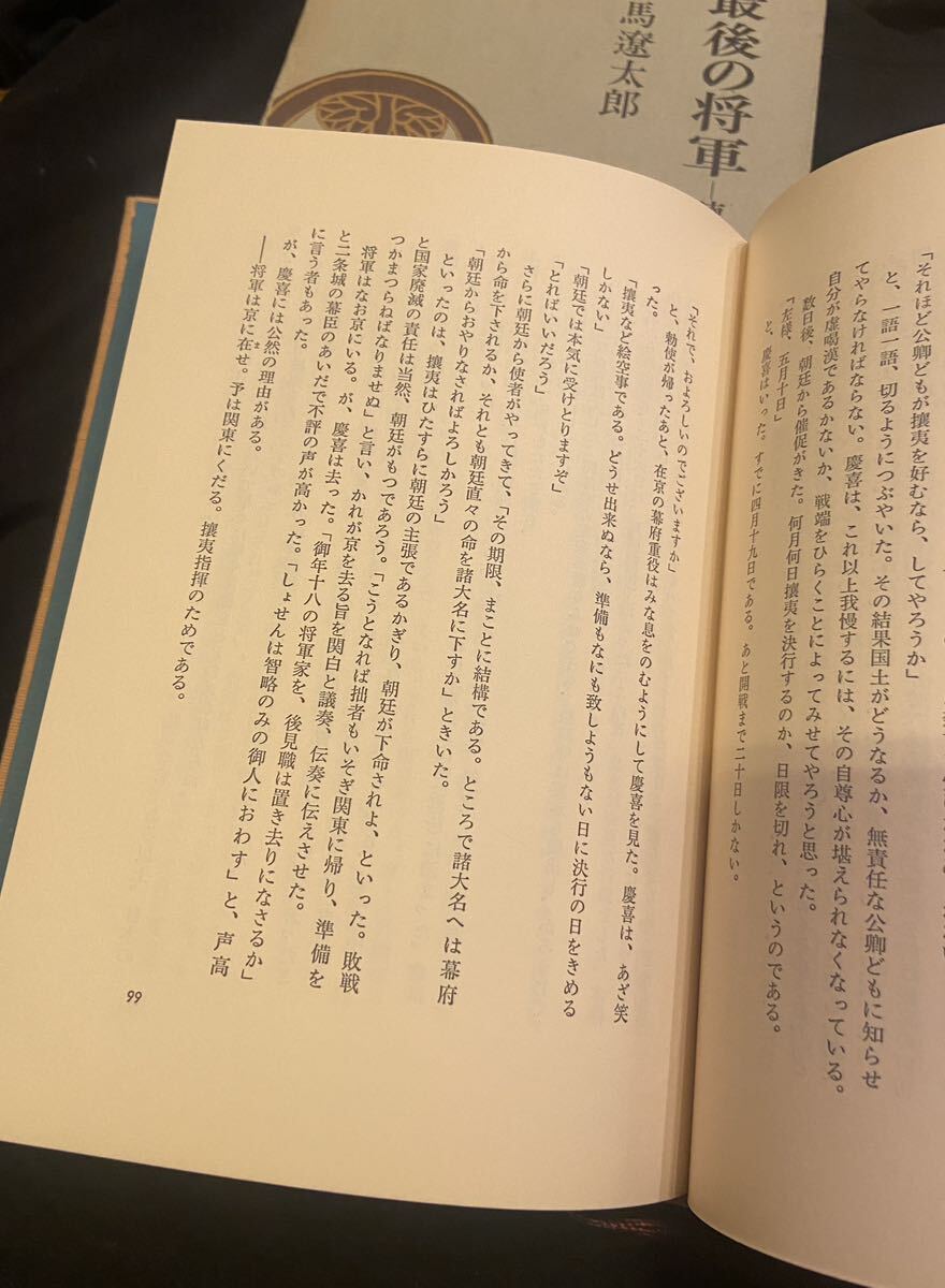 【送料無料】最後の将軍　ー徳川慶喜一　司馬遼太郎_画像6