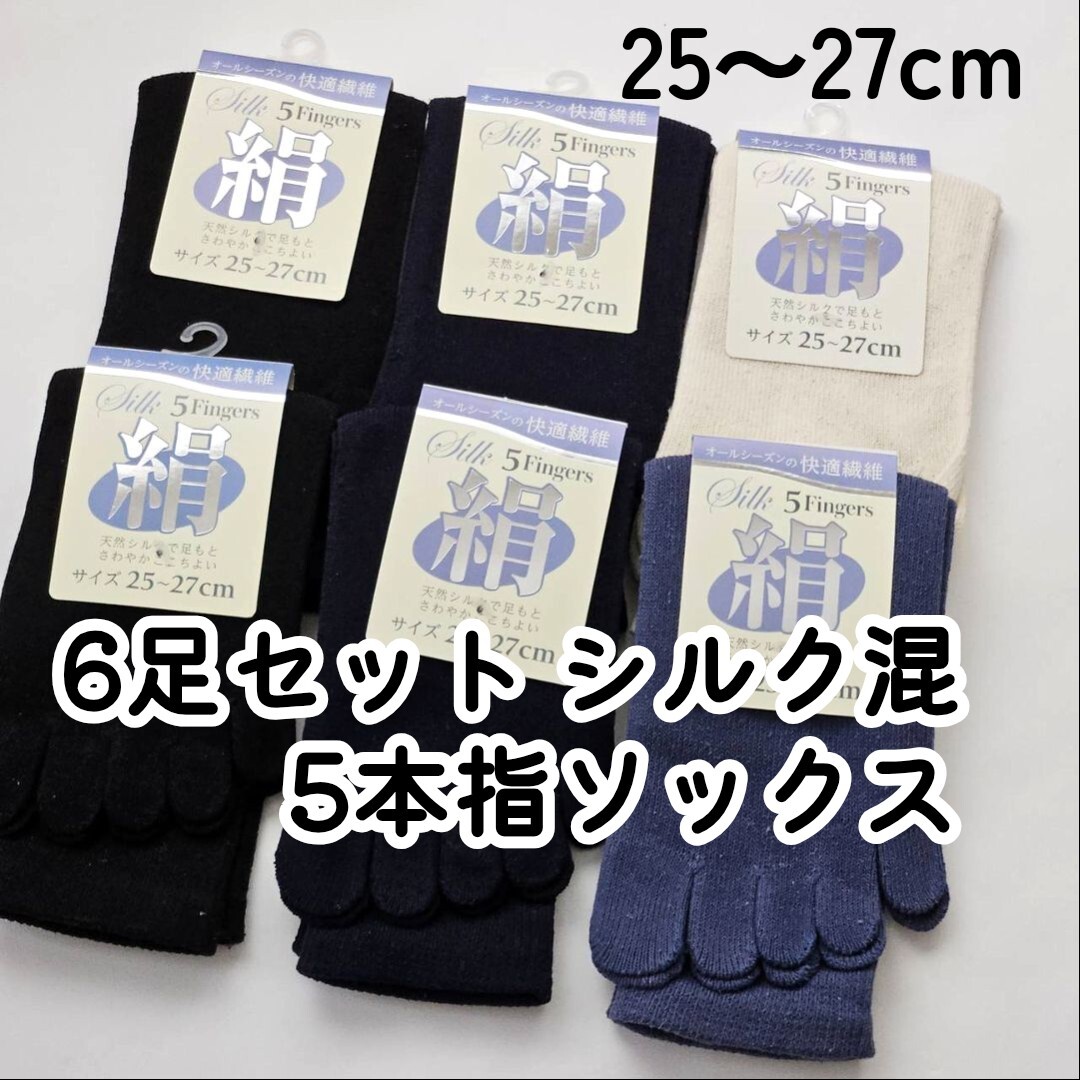 訳あり 6足セット シルク混 5本指 クルー丈ソックス メンズ 5本指ソックス　五本指靴下　絹靴下 紳士靴下 送料無料　_画像1