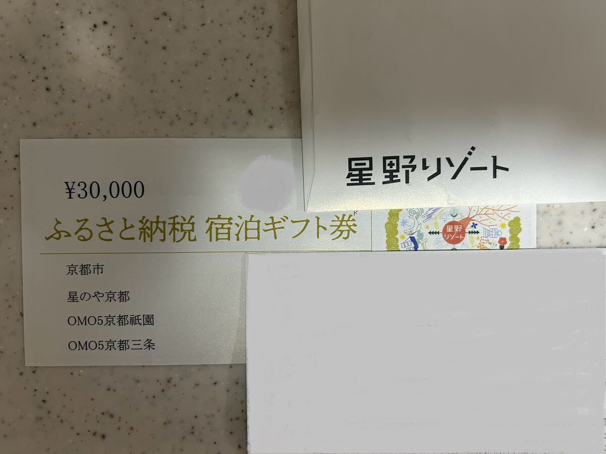 星野リゾート 宿泊ギフト券 3万円分_画像1