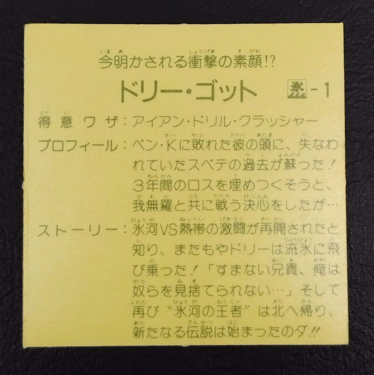 ドリー・ゴッド　ハッスルマッチ　ガムラツイスト　ラーメンばあ　ドリーゴッド　　ビックリマンシール _画像3