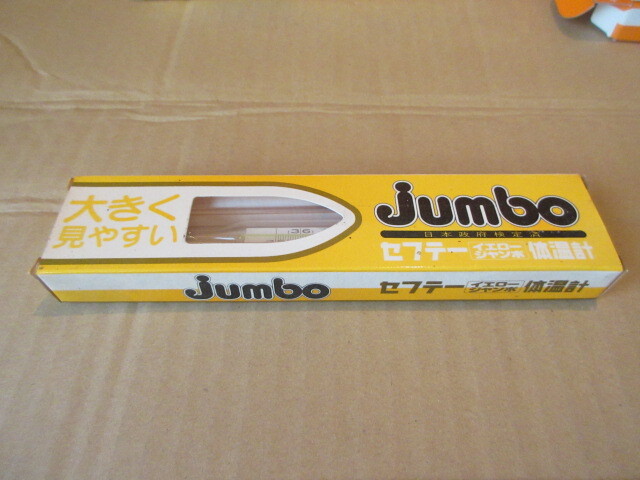 【湖華】JUNBO セーフティー ジャンボ 水銀体温計 6点/検）未使用品 健康管理 ヘルスケア A56の画像3