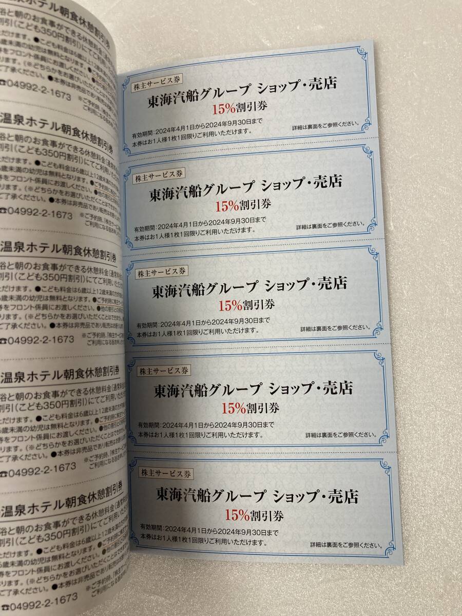 東海汽船 株主優待 株主乗船割引券 1冊 株主サービス券 1冊 送料無料の画像6