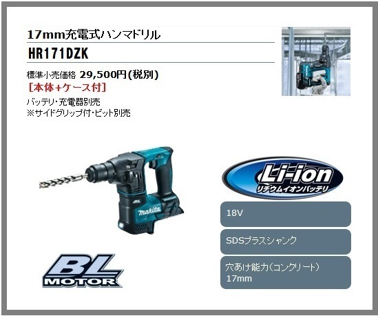 マキタ 17mm 18V 充電式ハンマドリル HR171DZK (本体+ケース)■安心のマキタ純正/新品/未使用■_画像1