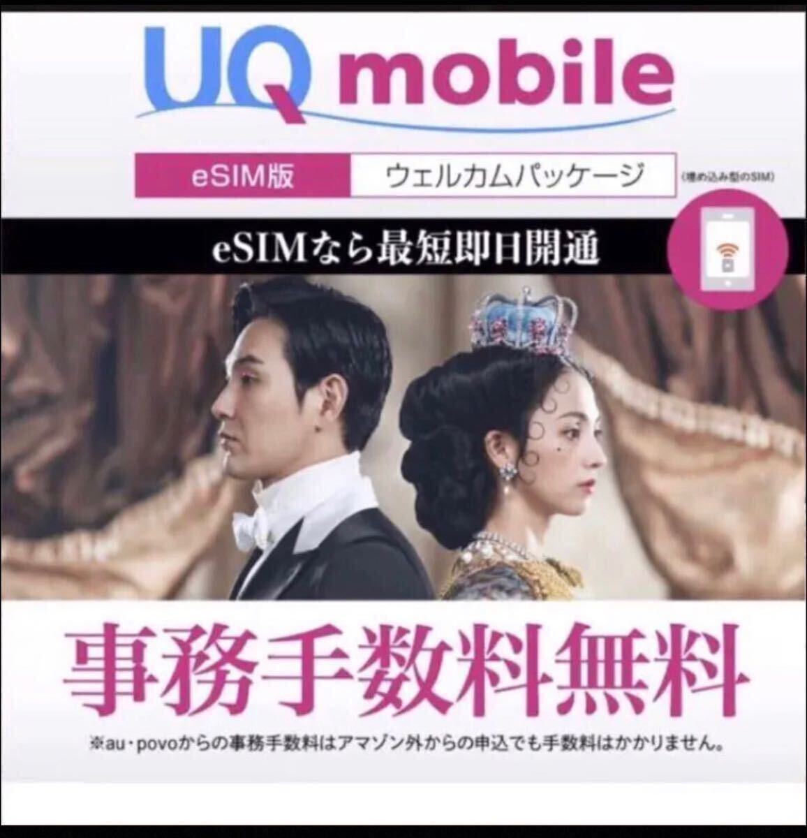 【eSIM版】 UQ mobile UQモバイル ウェルカムパッケージの画像1