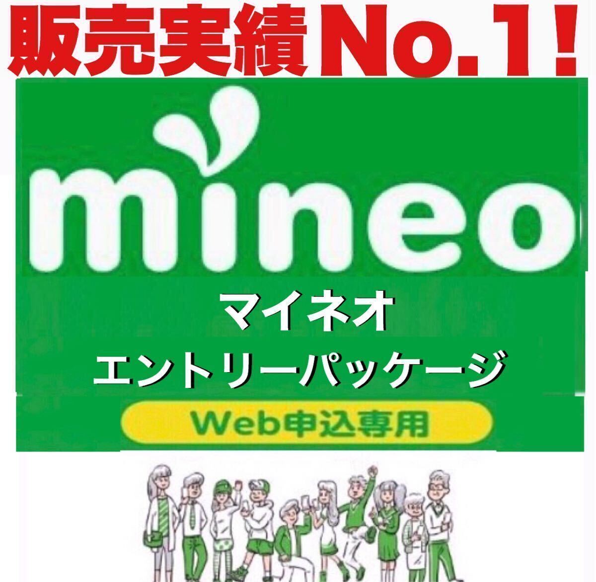 【縛り無し！条件無し！】 mineo マイネオ エントリーパッケージ エントリーコード【即日対応！匿名取引！期限無し！】実績No1！高評価！の画像1