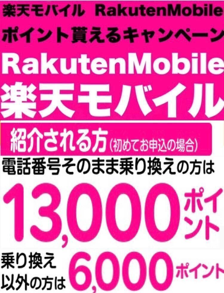 【完全匿名取引！安全！】 楽天モバイル Rakuten Mobile 紹介 招待 最強プラン コード エントリーコード エントリーパッケージ______の画像1