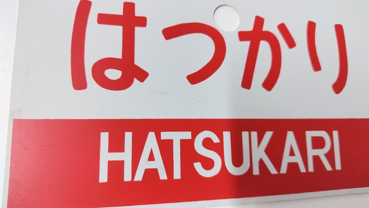 プラスチック製愛称板 「はつかり」 鉄道プレート プラスチックプレート_画像5