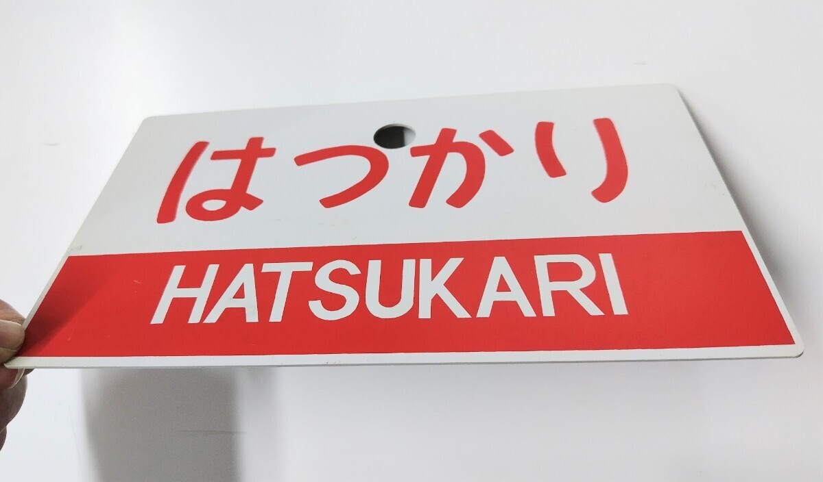プラスチック製愛称板 「はつかり」 鉄道プレート プラスチックプレート_画像3