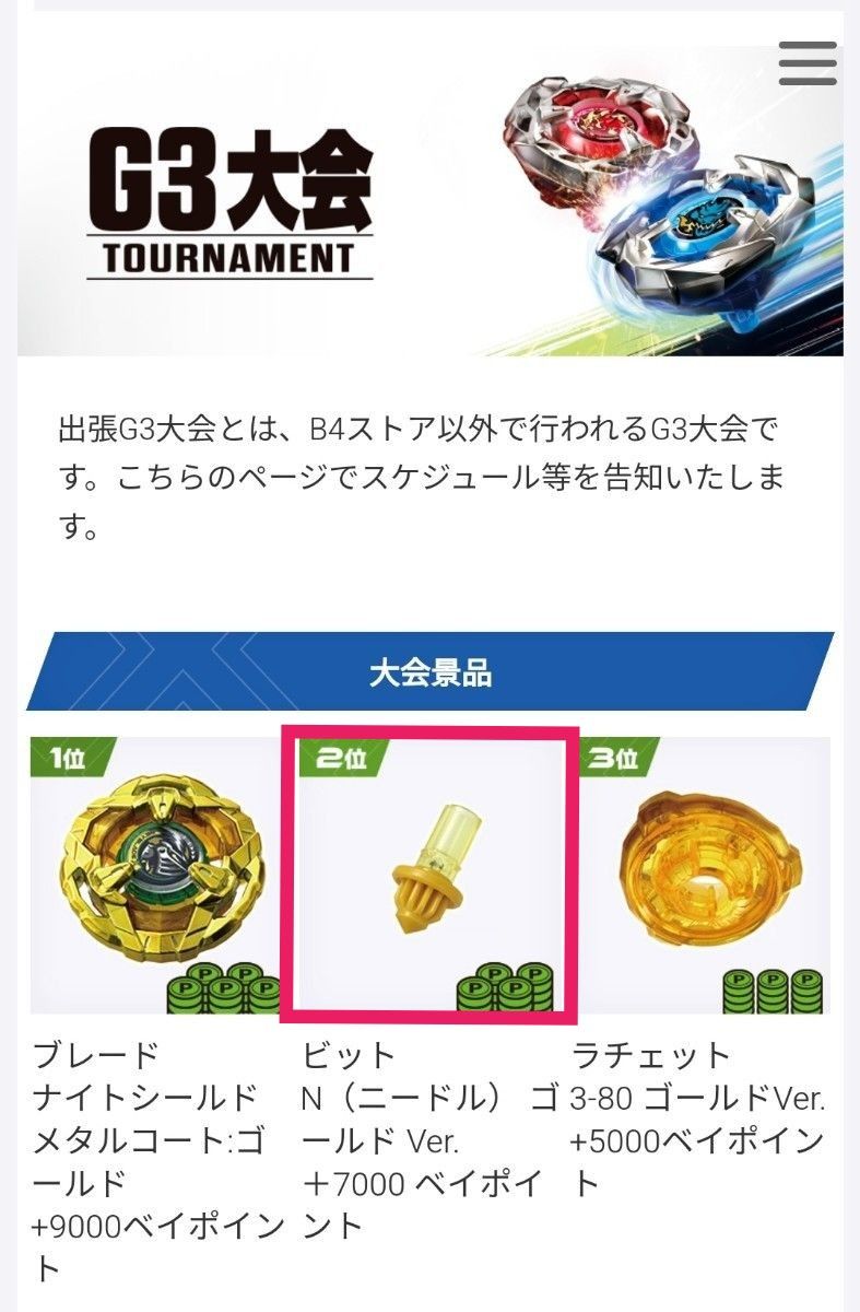 ベイブレードX G3大会 2位 ニードル ビット ゴールド ベイコード ベイブレードX G3大会 2位 ニードル ビット ゴールド ベイコード
