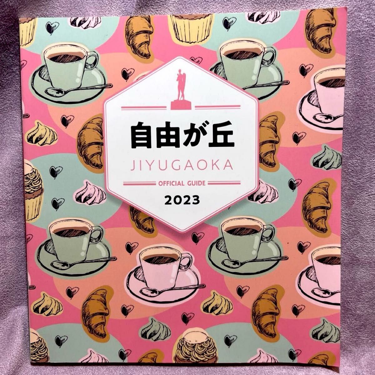 自由が丘　ＯＦＦＩＣＩＡＬ ＧＵＩＤＥ (２０２３) 自由が丘商店街振興組合 (編者)