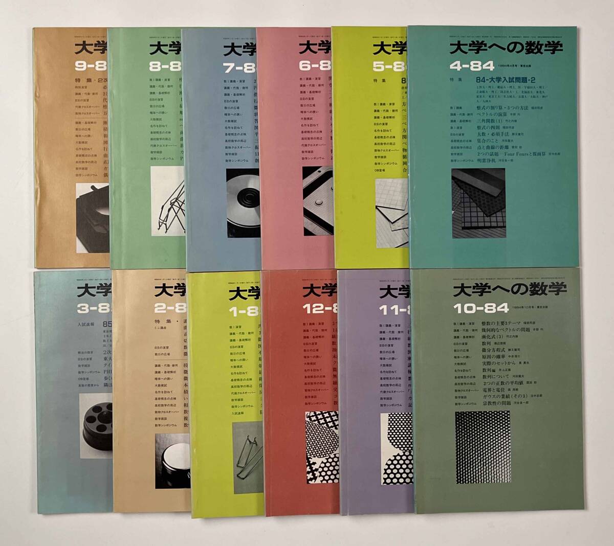 ●受験参考書●『大学への数学 VOL28』12冊 1984年4月-85年3月 東京出版●古書 雑誌 大学受験 BO5