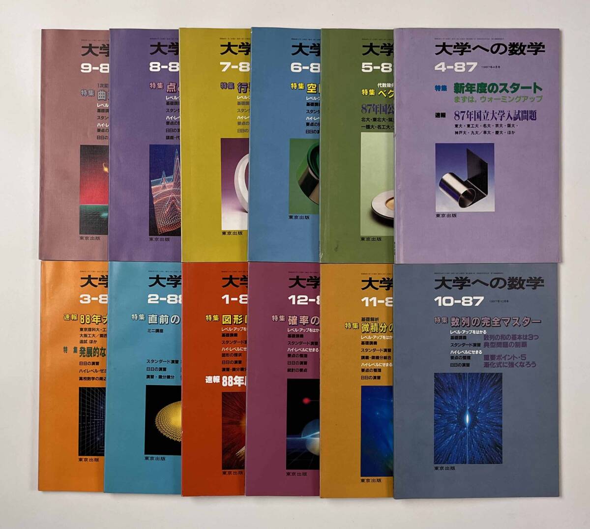 ○受験参考書○『大学への数学 VOL31』12冊 1987年4月-88年3月 ○受験参考書○『大学への数学 VOL31』12冊 1987年4月-88年3月