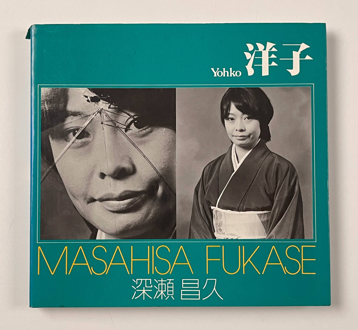 30600円 ○写真集○『ソノラマ写真選書 洋子』1冊 深瀬昌久 昭和 30600円 ○写真集○『ソノラマ写真選書 洋子』1冊 深瀬昌久 昭和