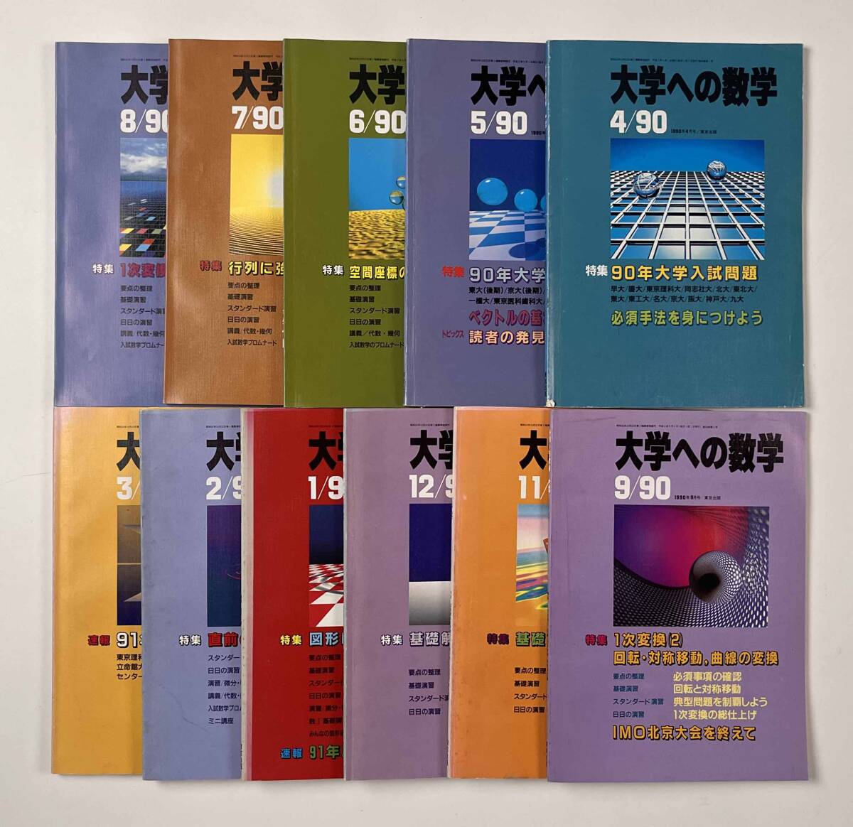 ○受験参考書○『大学への数学 VOL34』11冊 1990年4月- ○受験参考書○『大学への数学 VOL34』11冊 1990年4月-