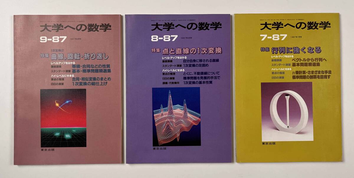 ●受験参考書●『大学への数学 VOL31』12冊 1987年4月-88年3月 東京出版●古書 雑誌 大学受験 BO8_画像4