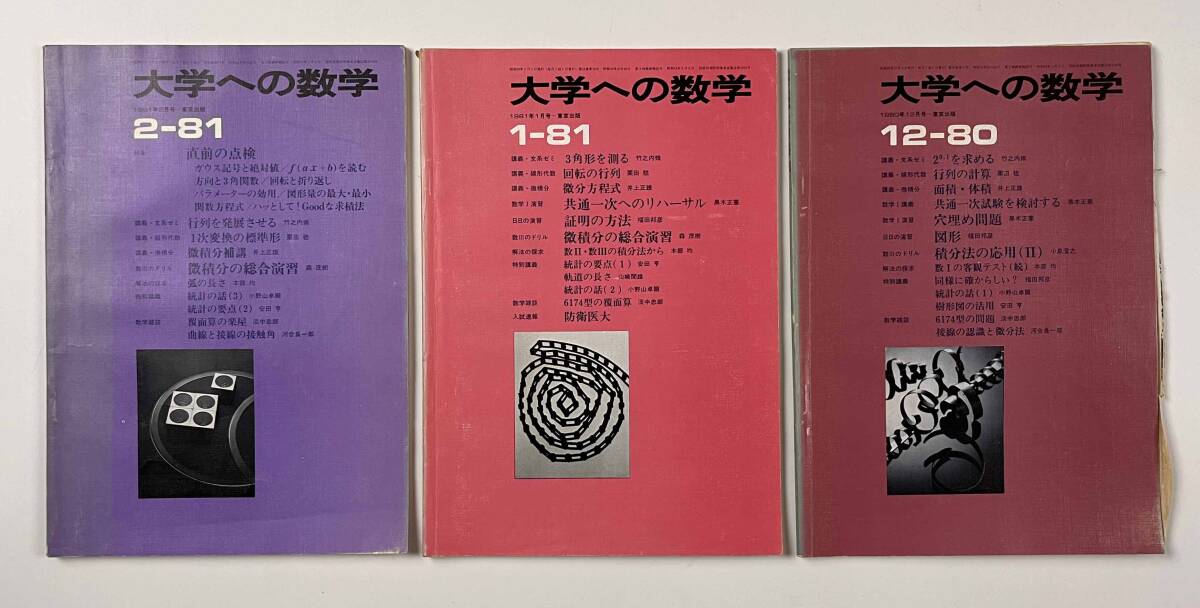 ○受験参考書○『大学への数学 VOL24』9冊 1980年4月-81年2月 ○受験参考書○『大学への数学 VOL24』9冊 1980年4月-81年2月