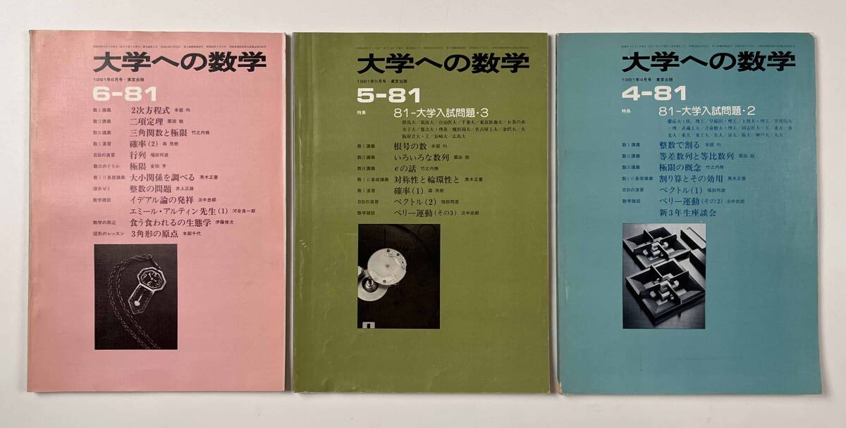 ○受験参考書○『大学への数学 VOL25』11冊 1981年4月-82年2月 ○受験参考書○『大学への数学 VOL25』11冊 1981年4月-82年2月