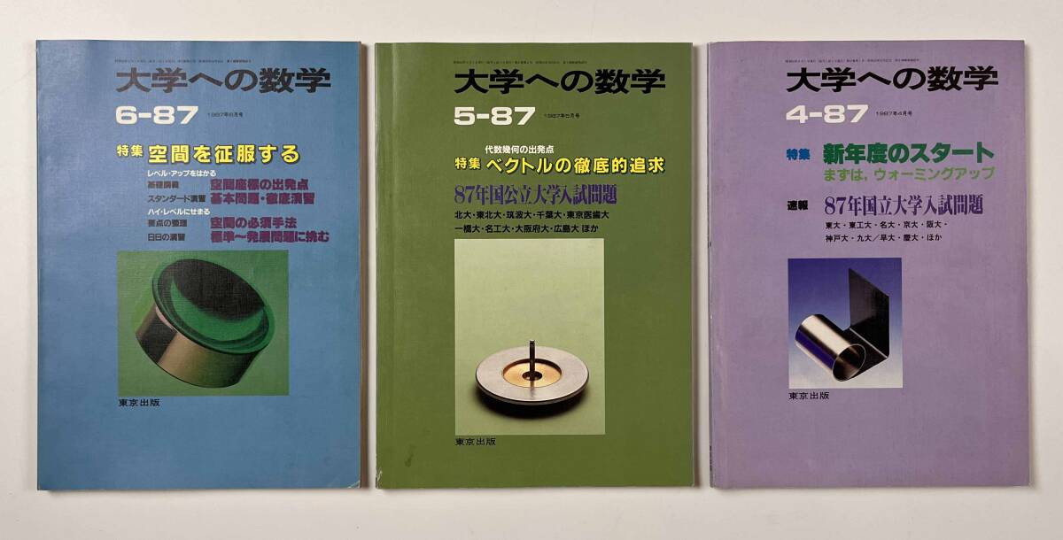 ●受験参考書●『大学への数学 VOL31』12冊 1987年4月-88年3月 東京出版●古書 雑誌 大学受験 BO8_画像3