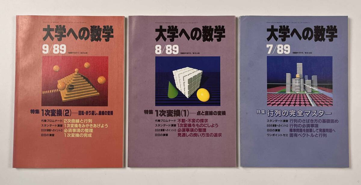 ○受験参考書○『大学への数学 VOL33』12冊 1989年4月-90年3月 ○受験参考書○『大学への数学 VOL33』12冊 1989年4月-90年3月