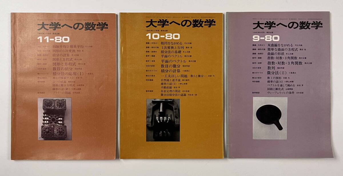 ○受験参考書○『大学への数学 VOL24』9冊 1980年4月-81年2月 ○受験参考書○『大学への数学 VOL24』9冊 1980年4月-81年2月