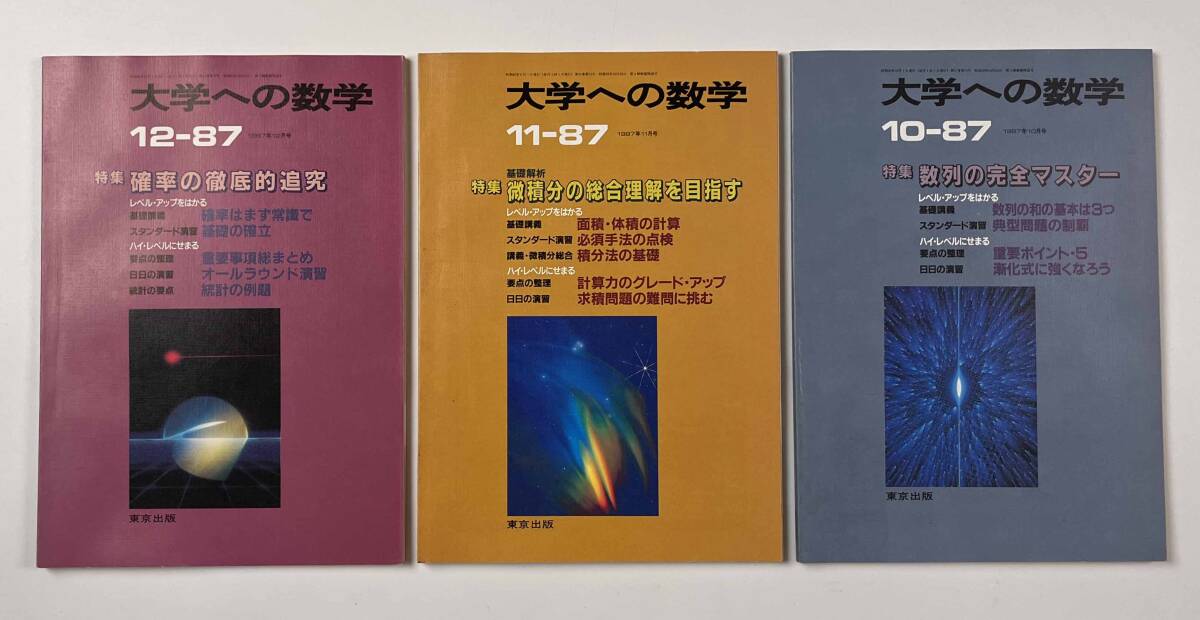 ●受験参考書●『大学への数学 VOL31』12冊 1987年4月-88年3月 東京出版●古書 雑誌 大学受験 BO8_画像5