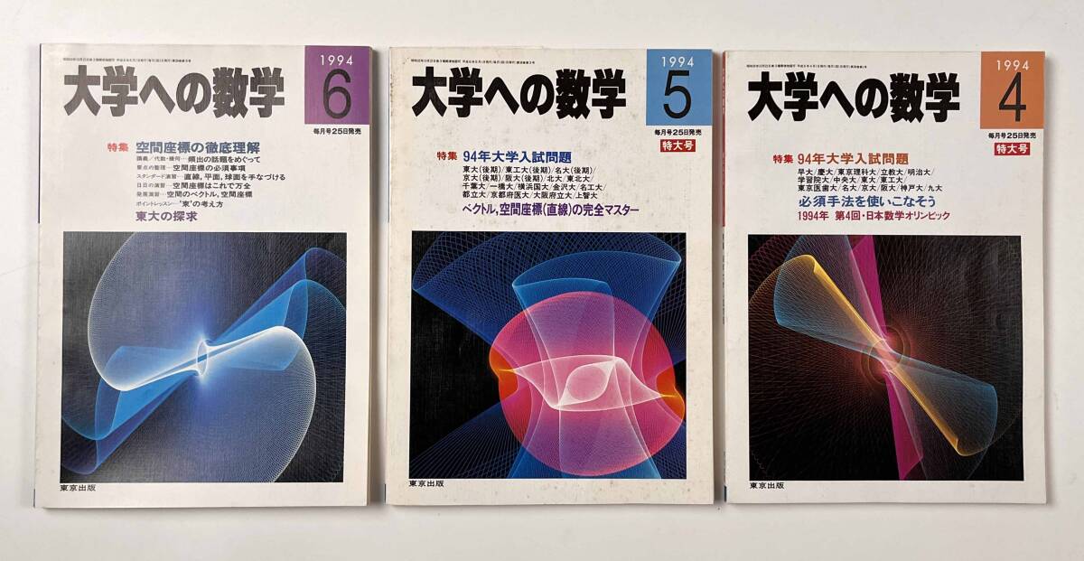 ●受験参考書●『大学への数学 VOL38』12冊 1994年4月-95年3月 東京出版●古書 雑誌 大学受験 B14の画像3