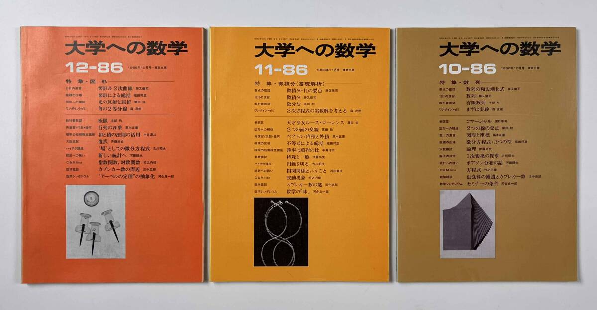 ○受験参考書○『大学への数学 VOL30』12冊 1986年4月-87年3月 ○受験参考書○『大学への数学 VOL30』12冊 1986年4月-87年3月