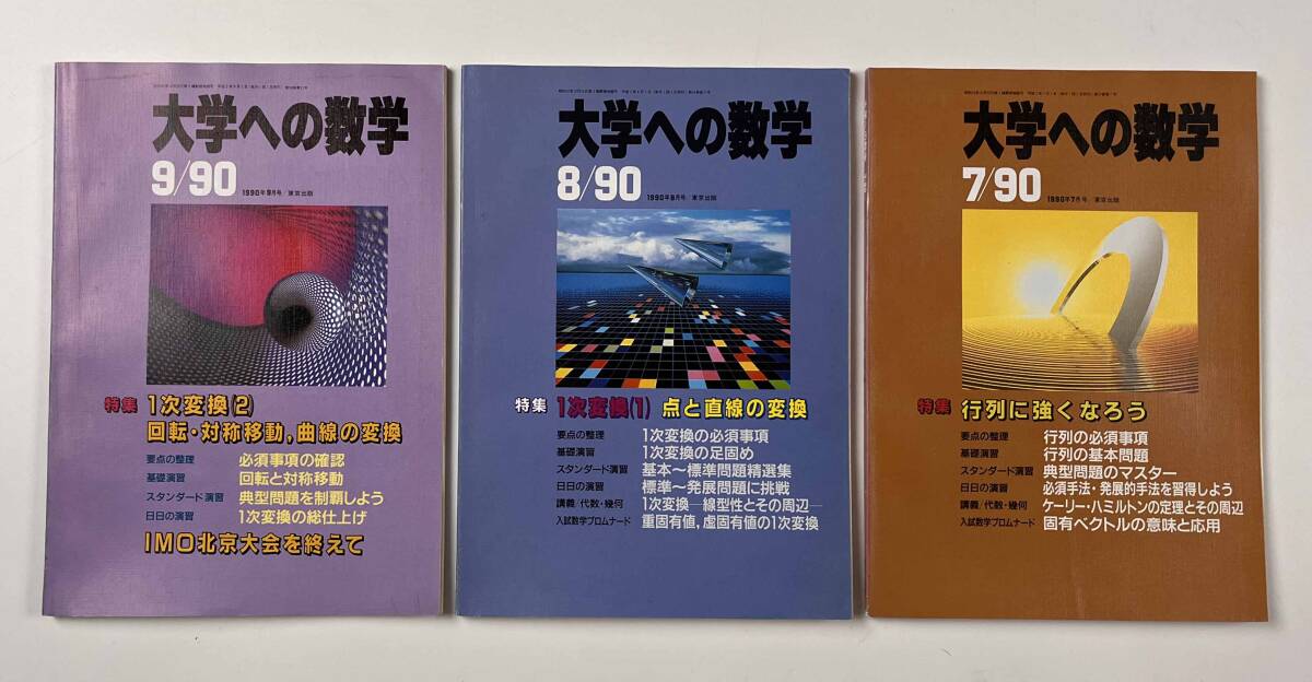 ○受験参考書○『大学への数学 VOL34』11冊 1990年4月-91年3月 ○受験参考書○『大学への数学 VOL34』11冊 1990年4月-91年3月