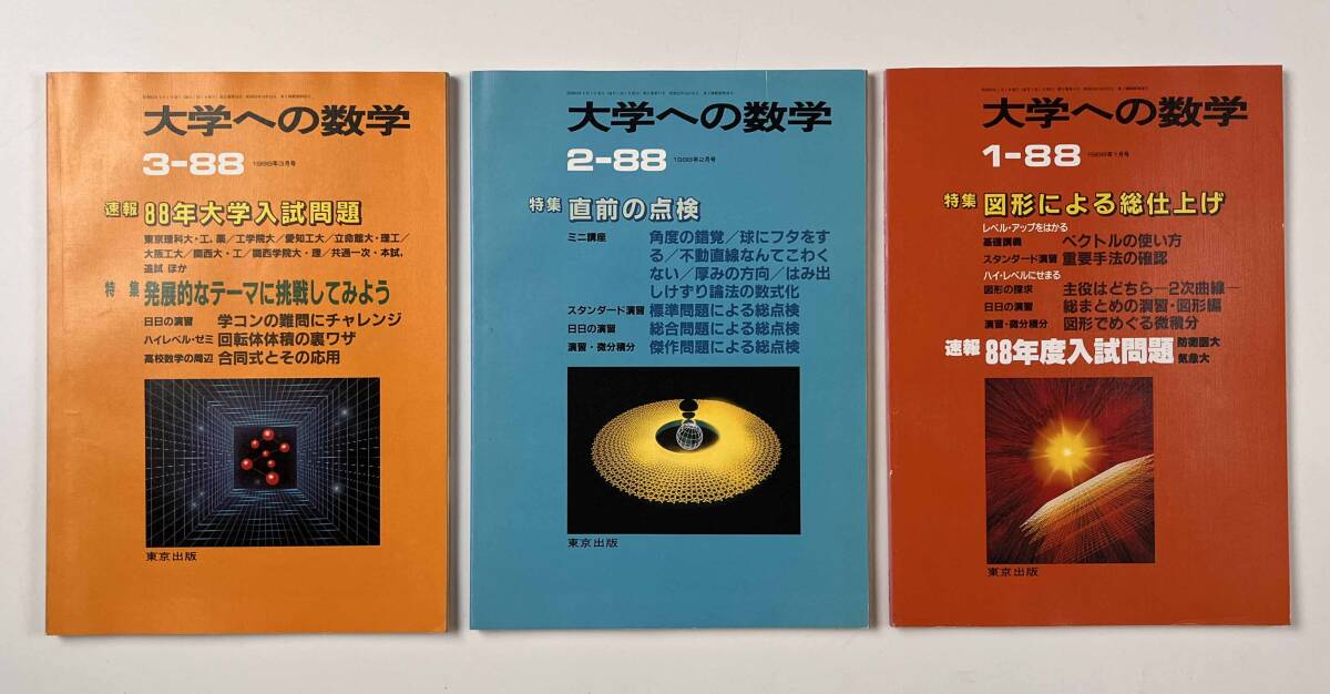 ○受験参考書○『大学への数学 VOL31』12冊 1987年4月-88年3月 ○受験参考書○『大学への数学 VOL31』12冊 1987年4月-88年3月