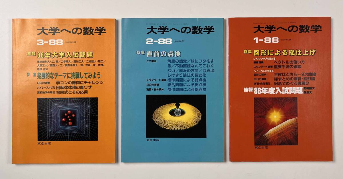 ●受験参考書●『大学への数学 VOL31』12冊 1987年4月-88年3月 東京出版●古書 雑誌 大学受験 BO8_画像6