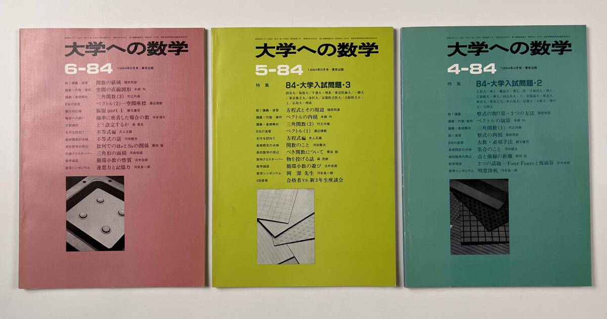 6800円 ○受験参考書○『大学への数学 VOL28』12冊 1984年4月-85 6800円 ○受験参考書○『大学への数学 VOL28』12冊 1984年4月-85