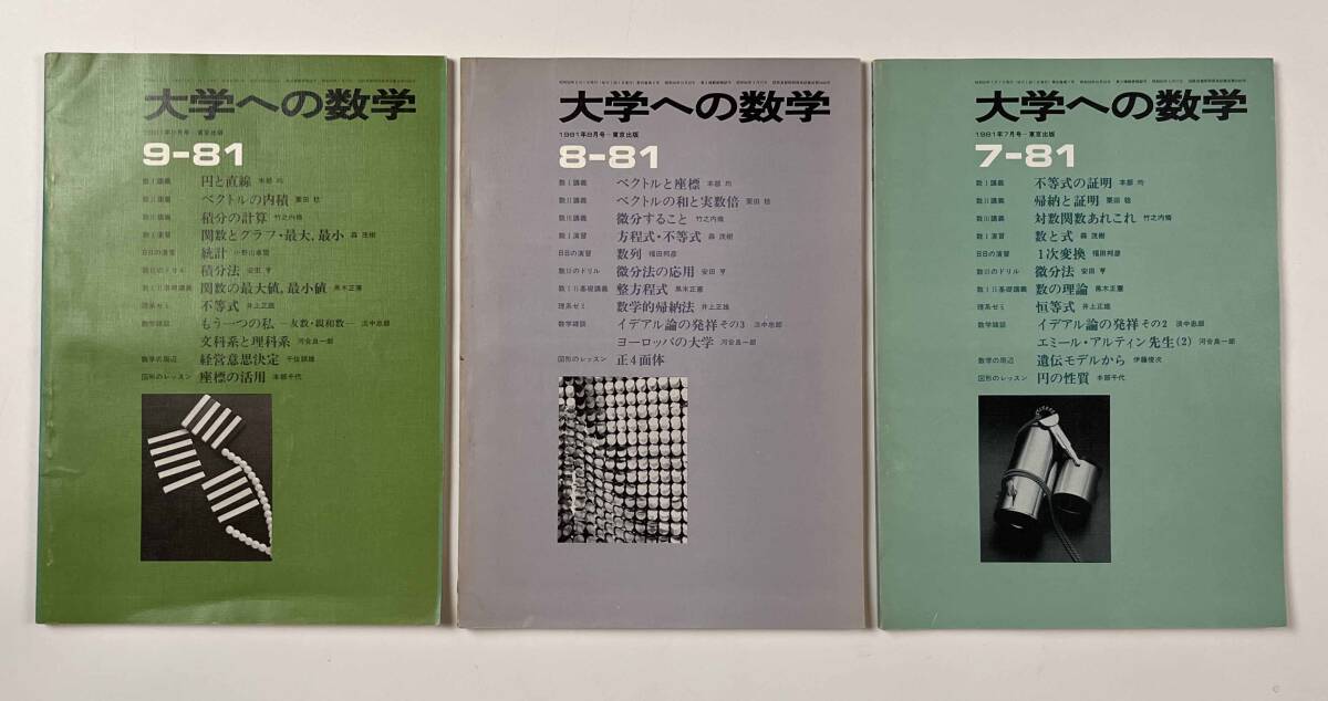 ○受験参考書○『大学への数学 VOL25』11冊 1981年4月-82年2月 ○受験参考書○『大学への数学 VOL25』11冊 1981年4月-82年2月