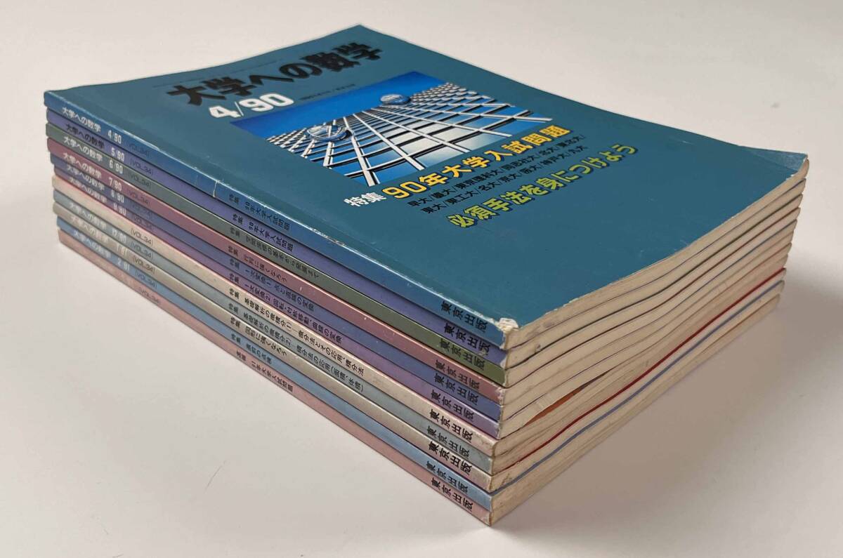 ○受験参考書○『大学への数学 VOL34』11冊 1990年4月-91年3月 ○受験参考書○『大学への数学 VOL34』11冊 1990年4月-91年3月