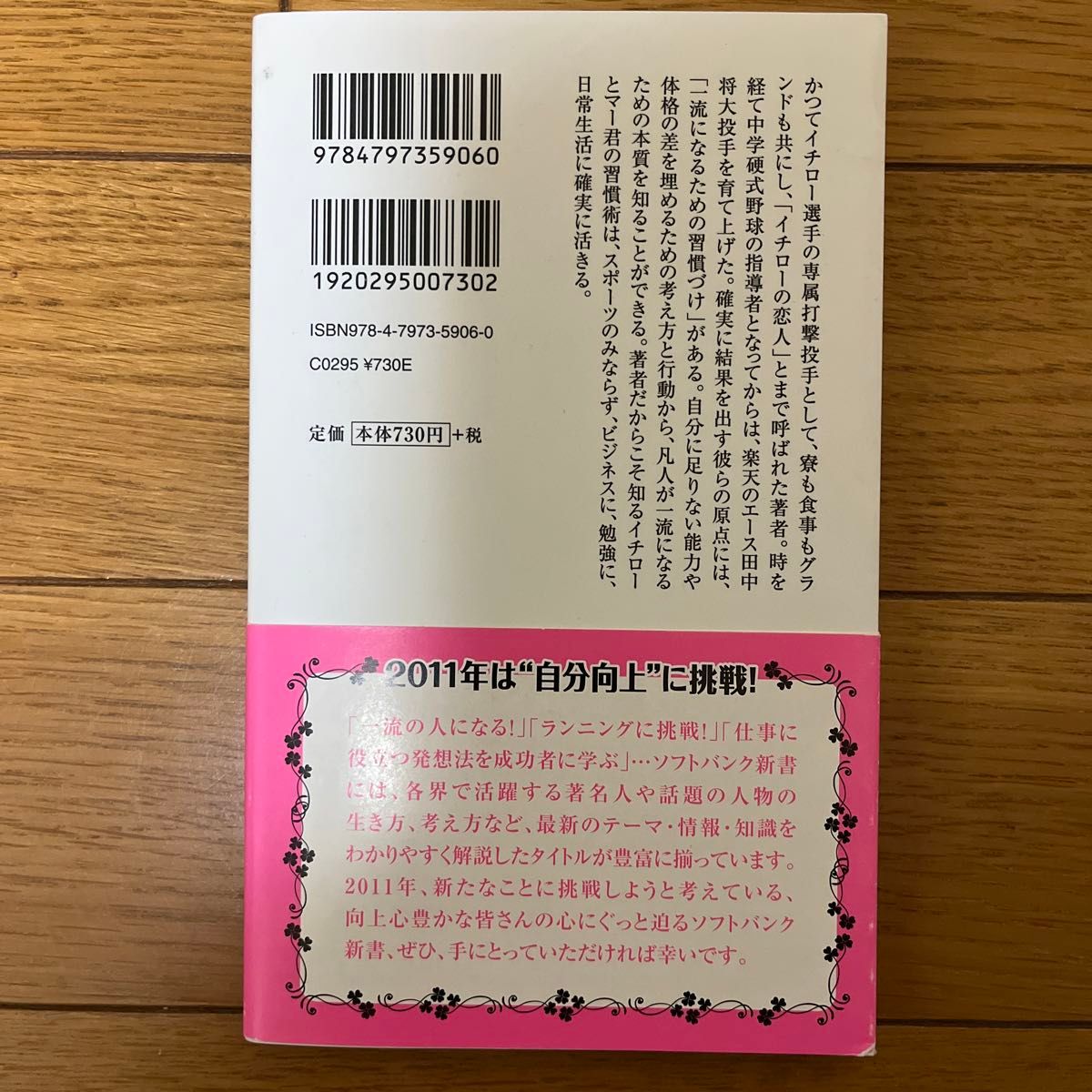 一流の習慣術　イチローとマー君が実践する「自分力」の育て方 （ソフトバンク新書　１３８） 奥村幸治／著