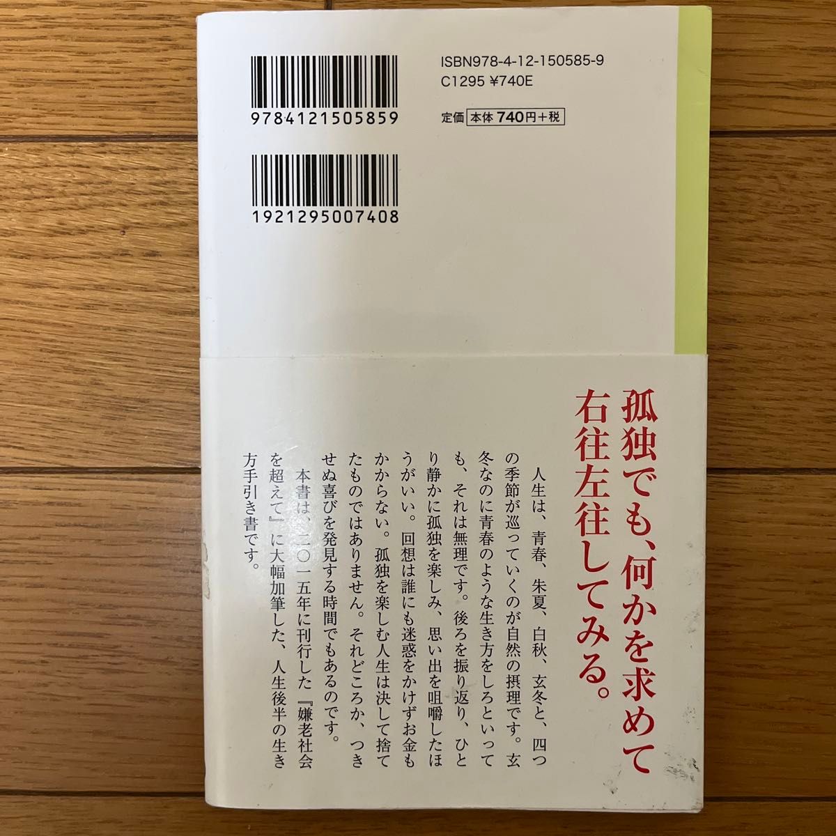 孤独のすすめ　人生後半の生き方 （中公新書ラクレ　５８５） 五木寛之／著