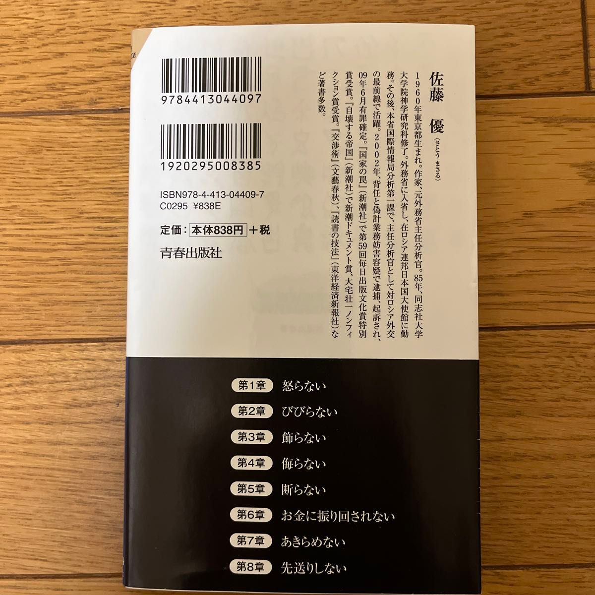 人に強くなる極意 （青春新書ＩＮＴＥＬＬＩＧＥＮＣＥ　ＰＩ－４０９） 佐藤優／著