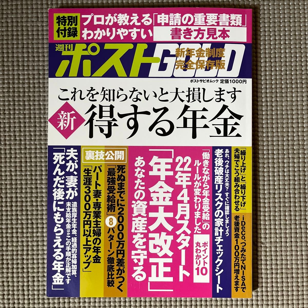 週刊ポストGOLD 新得する年金 2022年 「年金大改正」 あなたの資産の守り方