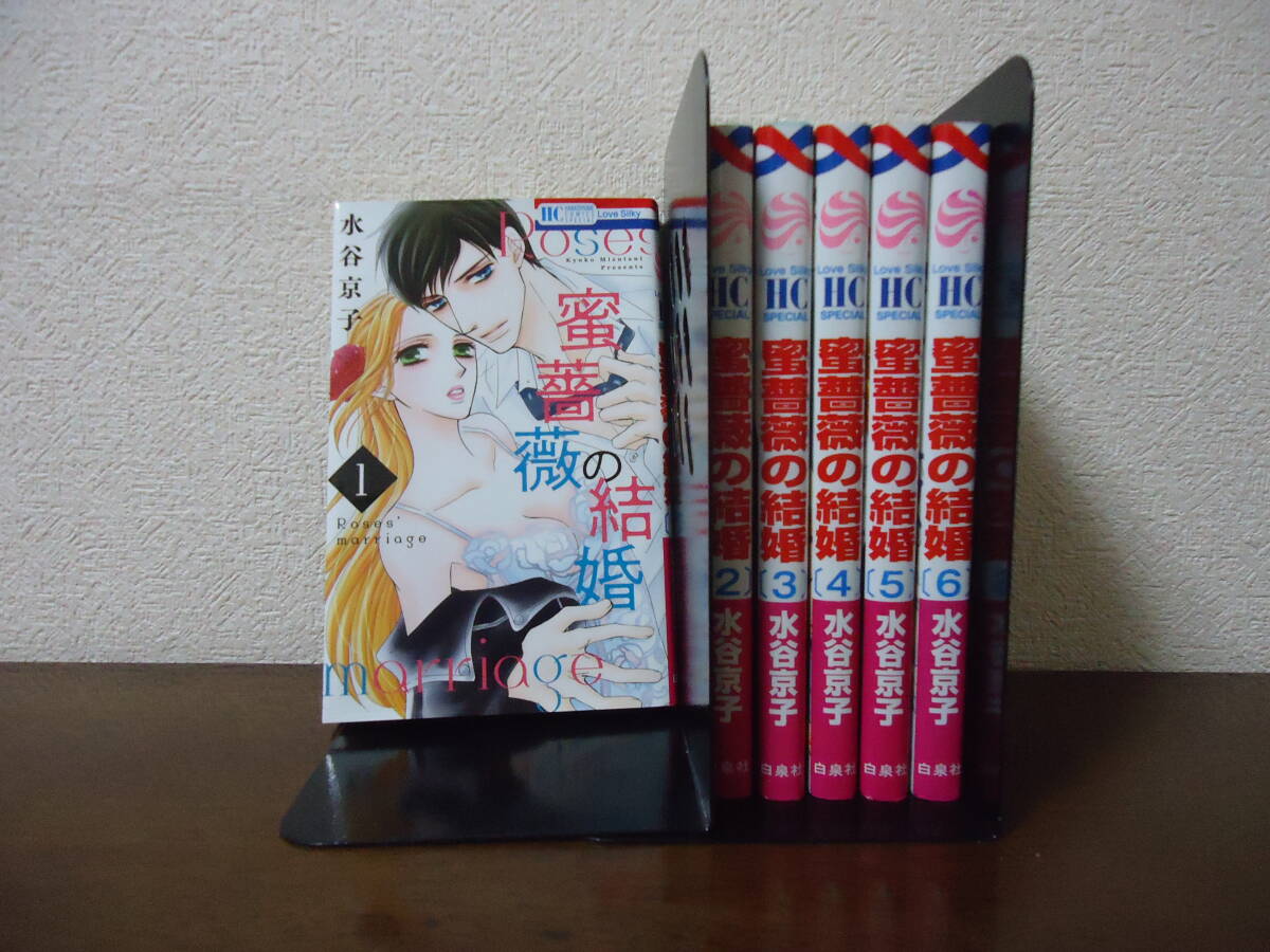 即日発送☆ 初版 蜜薔薇の結婚 1～6巻 全巻セット ★水谷京子