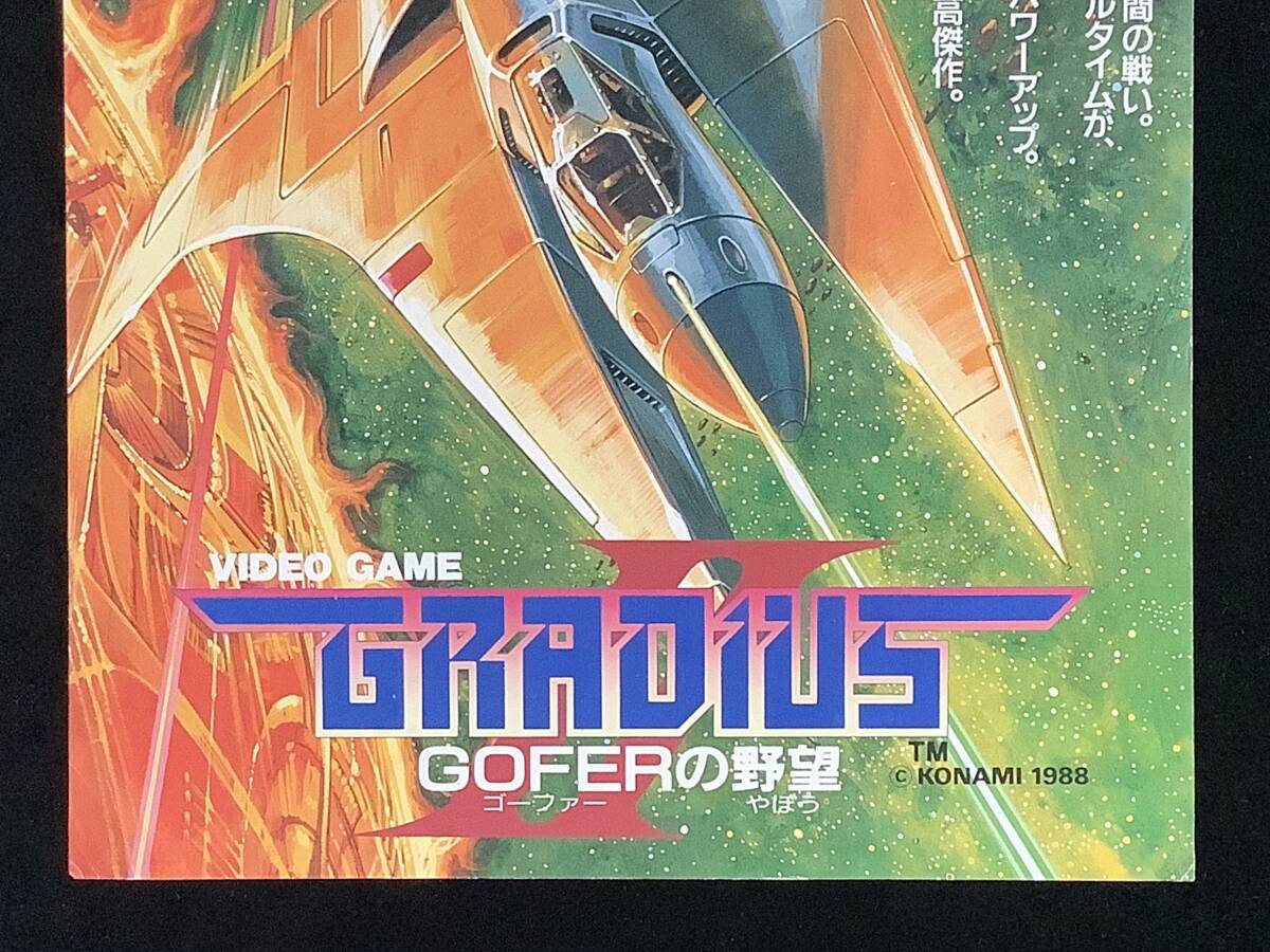 コナミ / チラシ  グラディウスII / VULCAN VENTURE  1988年の画像3