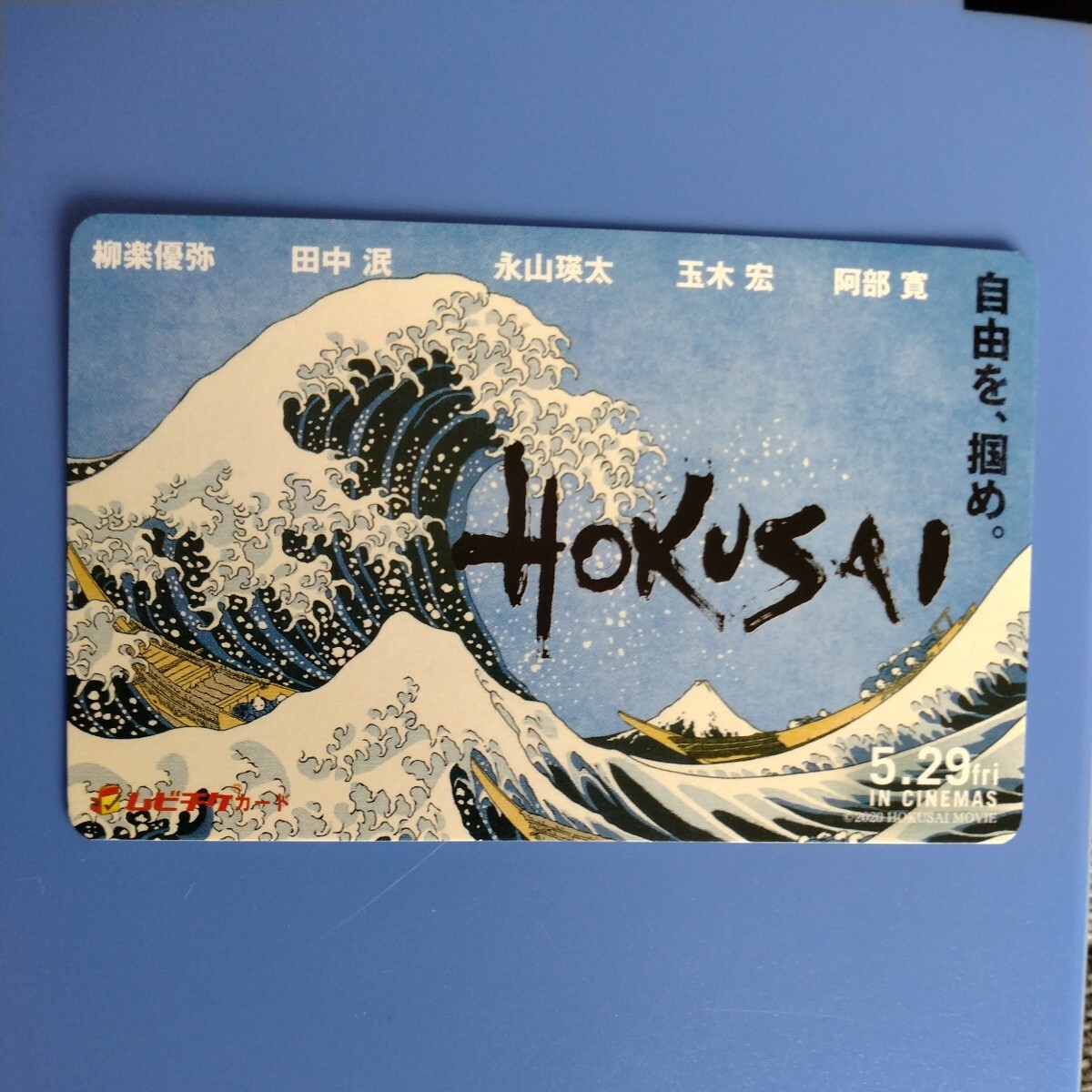 映画　HOKUSAI　使用済みムビチケ　スクラッチ削りなし　葛飾北斎　柳楽優弥　永山瑛太　玉木宏阿部寛　ムビチケカード　自由を、掴め。_画像1