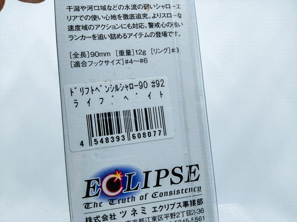 新品未使用【ECLIPS】ドリフトペンシル 90 シャロー ④ ライブベイト エクリプス DRIFT PENCIL SHALLOWの画像2