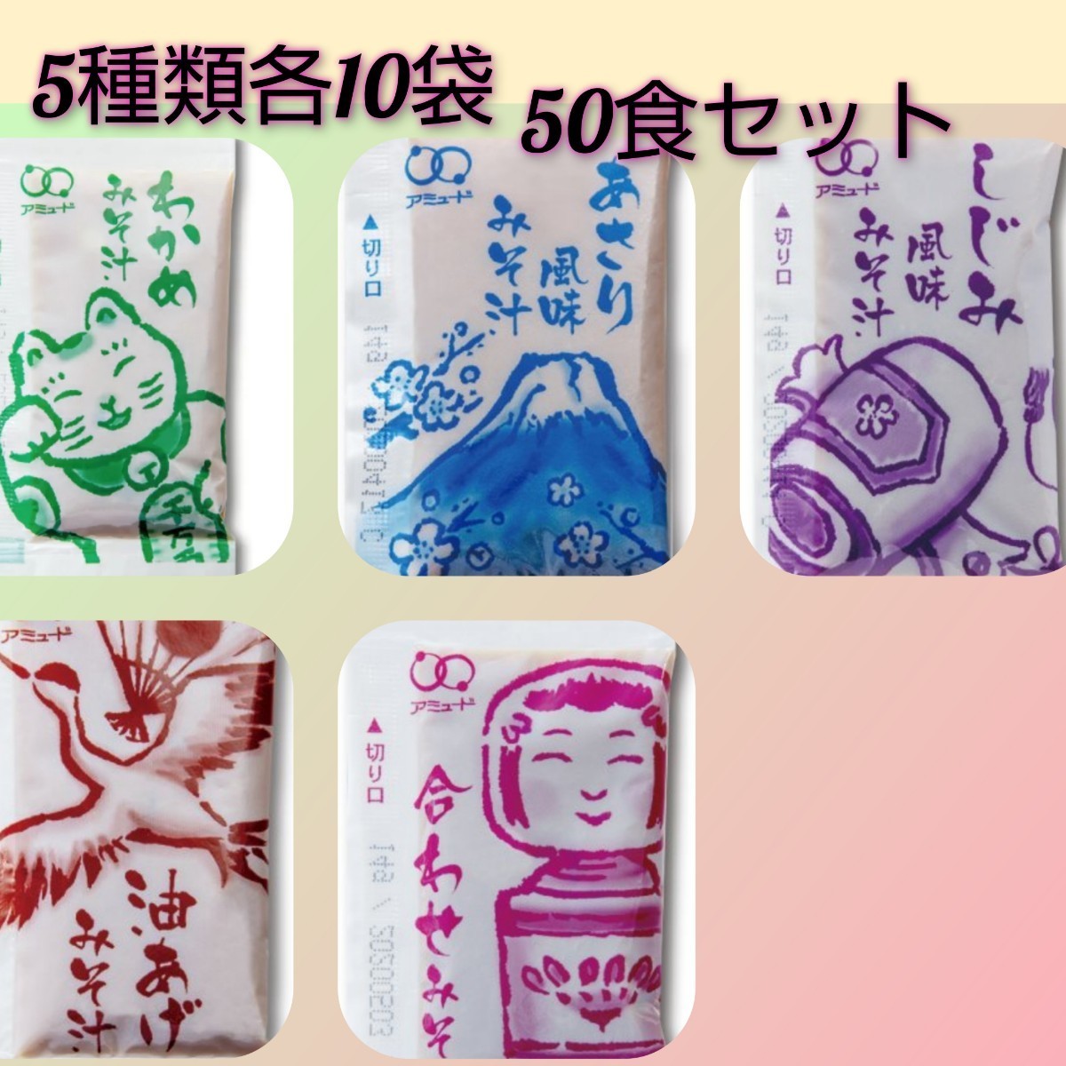 即席味噌汁アミュード 5種類各10袋　50食 みそ汁の詰め合わせセット_画像1