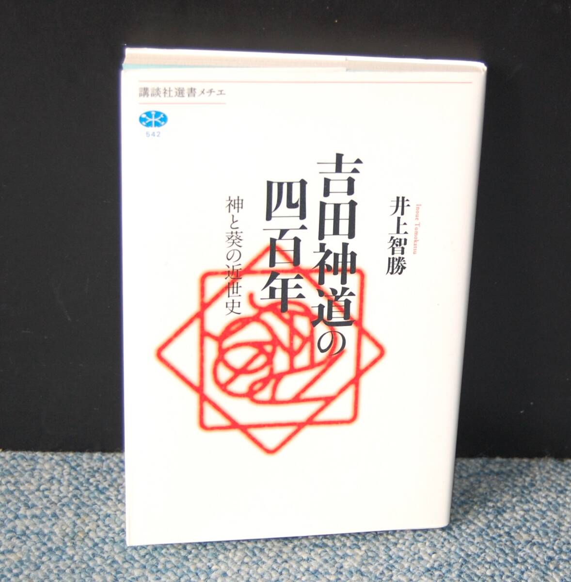 吉田神道の四百年 神と葵の近世史 井上智勝/著 講談社選書 西本2648の画像1