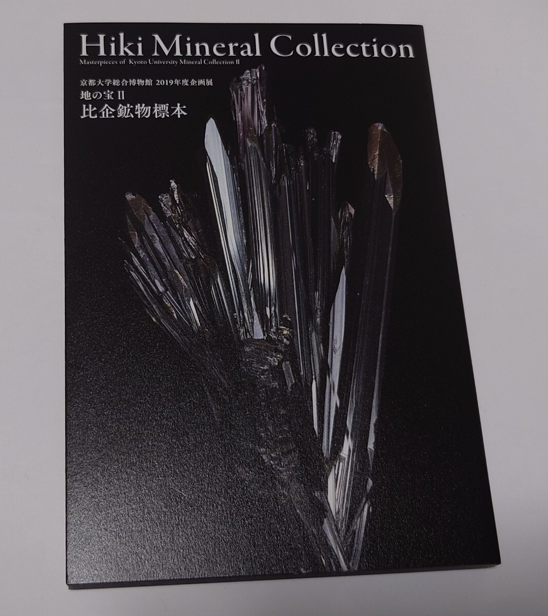 新品書籍 比企鉱物標本 Hiki Mineral Collection 2019年7月31日発行 図録の画像1