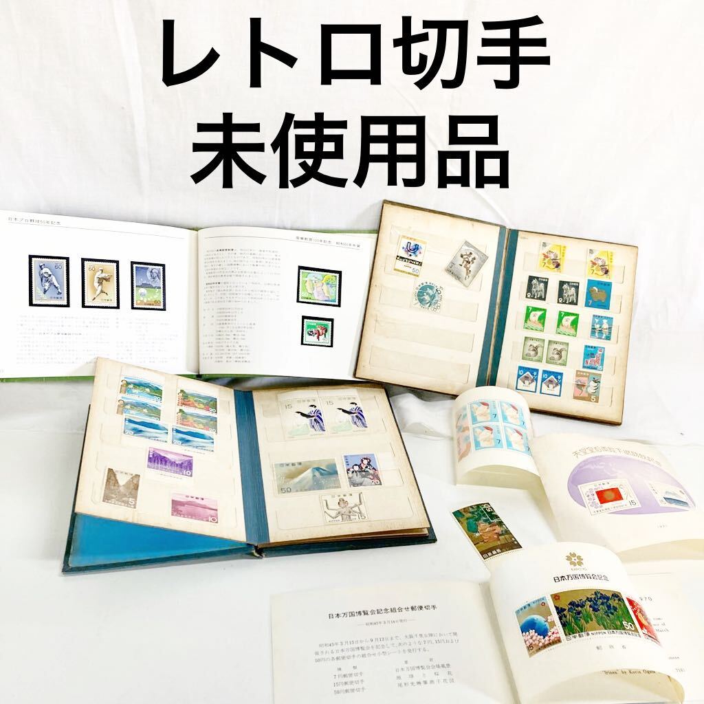 ▲ 【未使用】昭和 切手 まとめ 切手コレクション 特殊切手帳1984 昭和レトロ 60年〜80年代 記念切手 【OTOS-468】の画像1