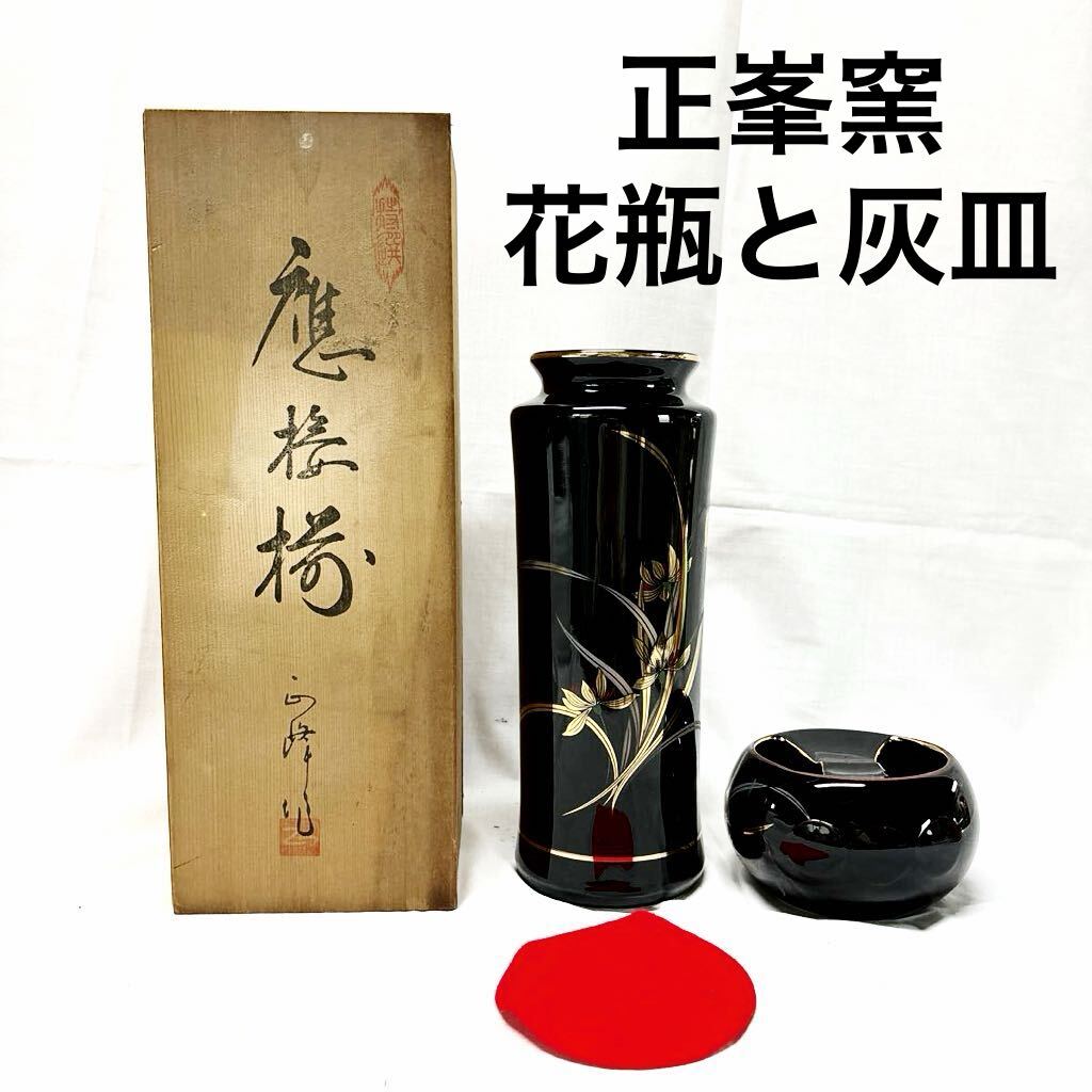 ▲日本製　YAMAJI 正峯窯 花瓶 灰皿 フラワーベース 【OTYO-24】_画像1