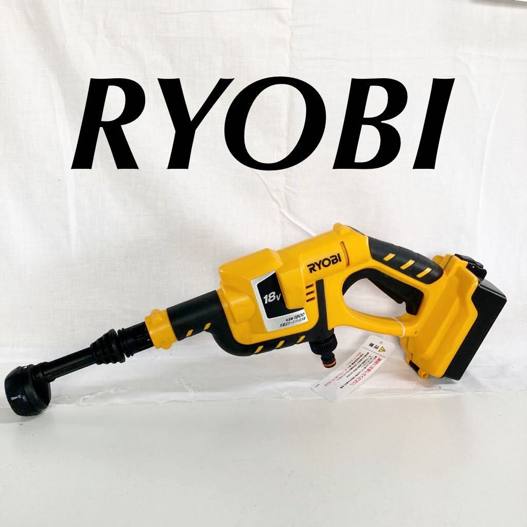 RYOBI リョービ　京セラ 充電式ポータブル洗浄機 KSW-1800 ［動作品］【OTOS-409】_画像1